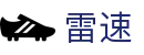 雷速(leisu)中国 · 官网